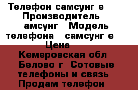 Телефон самсунг е1200 › Производитель ­ cамсунг › Модель телефона ­ самсунг е 1200 › Цена ­ 500 - Кемеровская обл., Белово г. Сотовые телефоны и связь » Продам телефон   